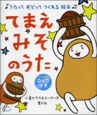 てまえみそのうた DVDつき