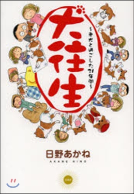 犬往生 老犬と過ごした21年間