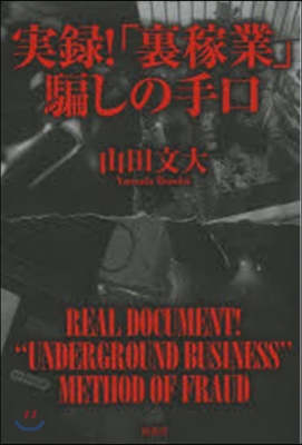 實錄!「裏稼業」騙しの手口