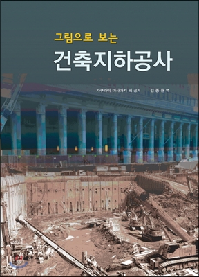 그림으로 보는 건축지하공사 