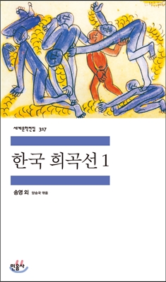 [대여] 한국 희곡선 1