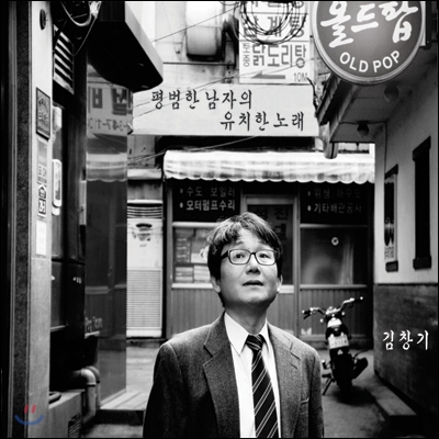 김창기 - 평범한 남자의 유치한 노래