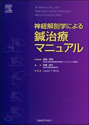 神經解剖學による鍼治療マニュアル