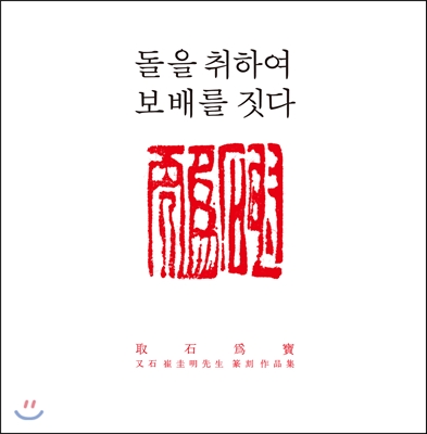 돌을 취하여 보배를 짓다