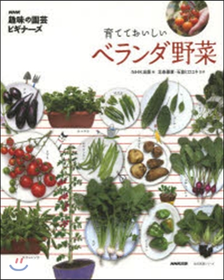 NHK「趣味の園芸ビギナ-ズ」育てておいしいベランダ野菜