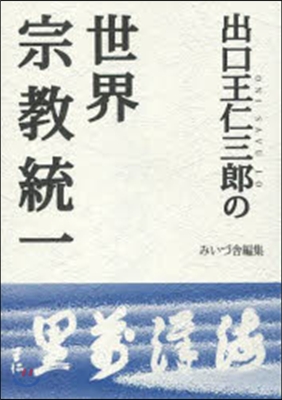 出口王仁三郞の世界宗敎統一