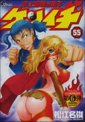 史上最强の弟子ケンイチ 55 OVA付き特別版