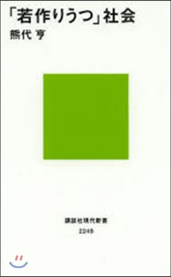 「若作りうつ」社會