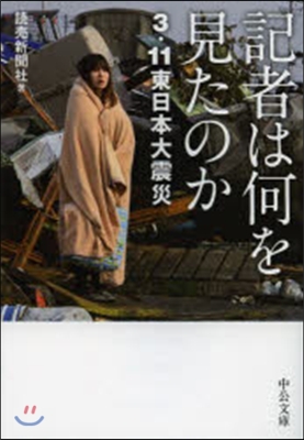 記者は何を見たのか－3.11東日本大震災