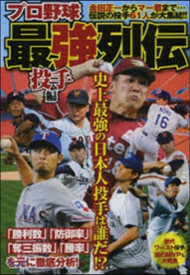 プロ野球最强列傳 投手編