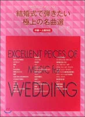 樂譜 結婚式で彈きたい極上の名曲集 改2