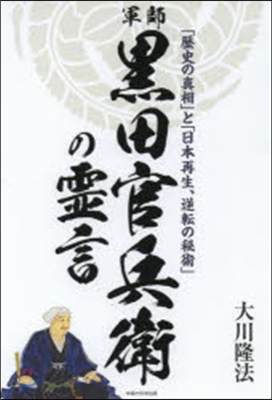 軍師.黑田官兵衛の靈言