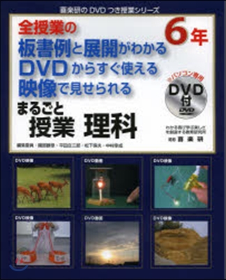 まるごと授業 理科 6年 DVD付