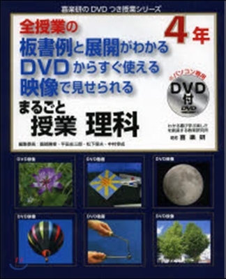 まるごと授業 理科 4年 DVD付