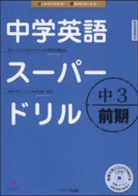 中學英語ス-パ-ドリル 中3 前期