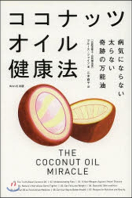 ココナッツオイル健康法 病氣にならない太