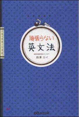 頑張らない英文法