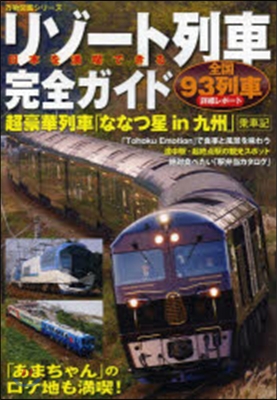 日本を滿喫できるリゾ-ト列車完全ガイド