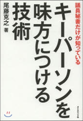 キ-パ-ソンを味方につける技術