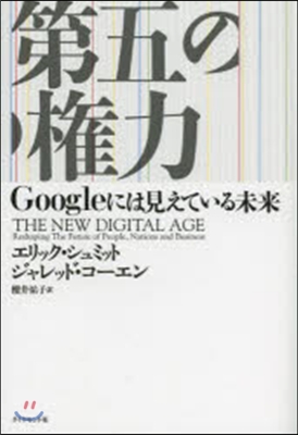 第五の權力---Googleには見えている未來 (單行本(ソフトカバ-))