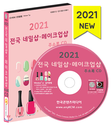 전국 네일샵&#183;메이크업샵 주소록(2021)(CD)