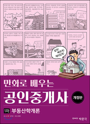 만화로 배우는 공인중개사 1차 부동산학개론