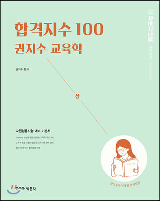 합격지수 100 권지수 교육학 (상)