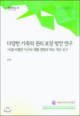 다양한 가족의 권리 보장 방안 연구: 비혼ㆍ비혈연 가구의 생활 경험과 제도 개선 요구