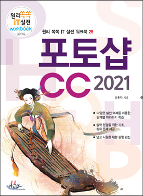 포토샵CC 2021 : 대형 판형에 의한 넓고 시원한 구성 - 원리쏙쏙 IT 실전 워크북 시리즈