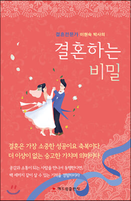 결혼하는 비밀(결혼전문가 이현숙 박사의)