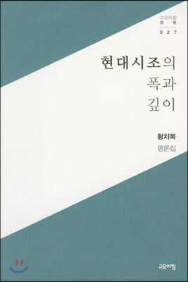 현대시조의 폭과 깊이