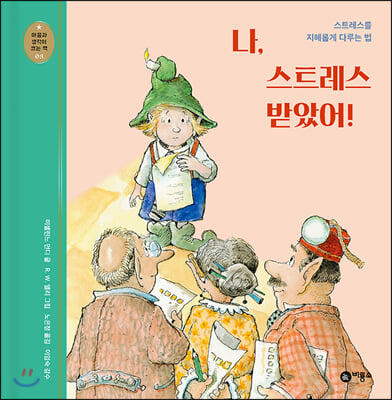 나, 스트레스 받았어!(개정판)(마음과 생각이 크는 책 3)(양장본 HardCover)