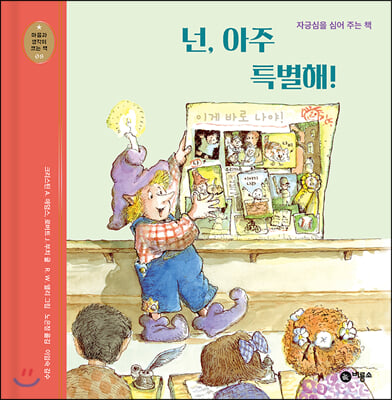 넌 아주 특별해!(개정판)(마음과 생각이 크는 책 8)(양장본 HardCover)