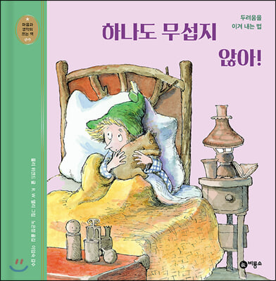 하나도 무섭지 않아!(마음과 생각이 크는 책 9)(양장본 HardCover)