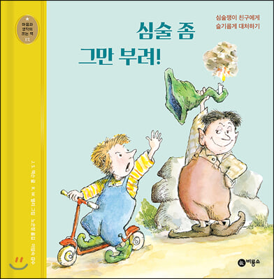 심술 좀 그만 부려