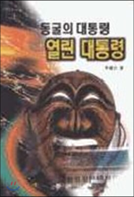 [중고-상] 동굴의 대통령 열린 대통령