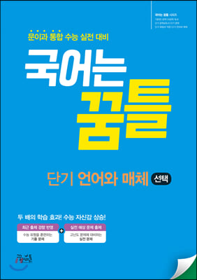 국어는 꿈틀 단기 언어와 매체 (2022년용)