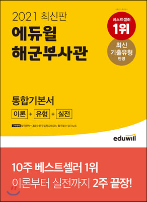 2021 최신판 에듀윌 해군부사관 통합기본서