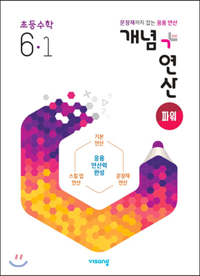 개념+연산 파워 초등수학 6-1 (2024년용)