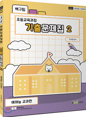 백구팀 초등교육과정 기출문제집. 2: 예체능 교과편(2022)