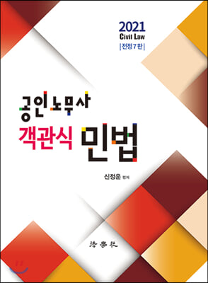 2021 공인노무사 객관식 민법 (신정운)