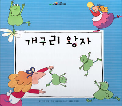 개구리 왕자(느낌표 세계명작동화)(양장본 HardCover)