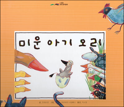 미운 아기 오리(느낌표 세계명작동화)(양장본 HardCover)