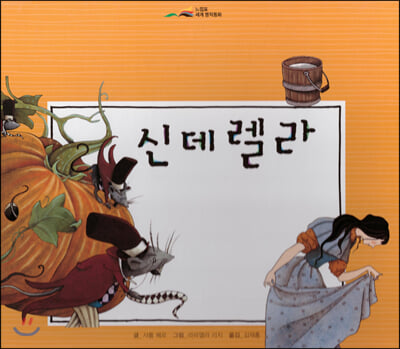 신데렐라(느낌표 세계명작동화)(양장본 HardCover)