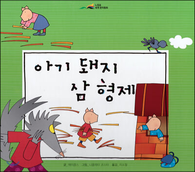 아기 돼지 삼 형제(느낌표 세계명작동화)(양장본 HardCover)