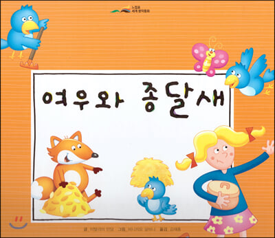 여우와 종달새(느낌표 세계명작동화)(양장본 HardCover)