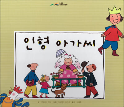 인형 아가씨(느낌표 세계명작동화)(양장본 HardCover)