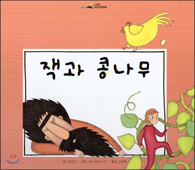 느낌표 세계명작동화 - 잭과 콩나무