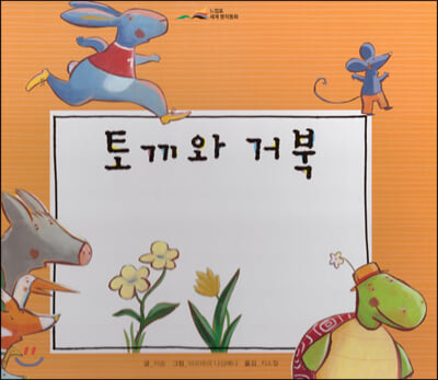 토끼와 거북(느낌표 세계명작동화)(양장본 HardCover)