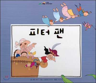 피터 팬(느낌표 세계명작동화)(양장본 HardCover)